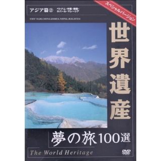 世界遺産夢の旅１００選　スペシャルバージョン　アジア編（２）(ドキュメンタリー)