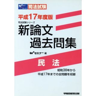 平１７　新論文過去問集　民法／Ｗセミナー編(著者)(資格/検定)