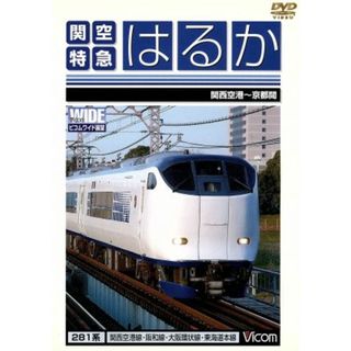 関空特急はるか　関西空港～京都間(趣味/実用)