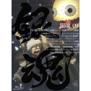 銀魂゜９（完全生産限定版）（Ｂｌｕ－ｒａｙ　Ｄｉｓｃ）(アニメ)