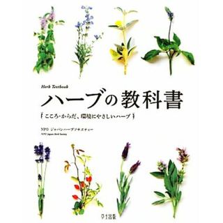 ハーブの教科書 こころ・からだ、環境にやさしいハーブ／ジャパンハーブソサエティー【著】(健康/医学)