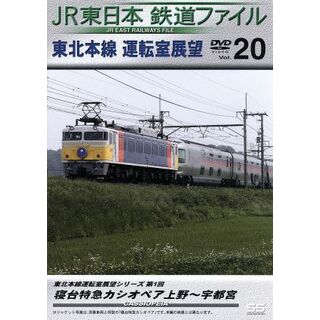 ＪＲ東日本　鉄道ファイル　Ｖｏｌ．２０(趣味/実用)