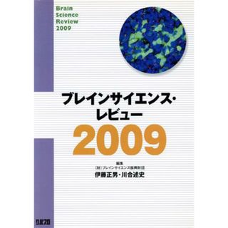 ’０９　ブレインサイエンス・レビュー／伊藤正男(著者),川合述史(著者)