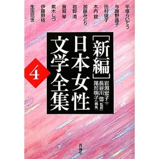 新編　日本女性文学全集(第４巻)／岩淵宏子，長谷川啓【監修】，尾形明子【編】，平塚らいてう【ほか著】(人文/社会)