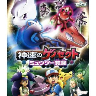 劇場版ポケットモンスター　ベストウイッシュ　神速のゲノセクト　ミュウツー覚醒（Ｂｌｕ－ｒａｙ　Ｄｉｓｃ）(キッズ/ファミリー)