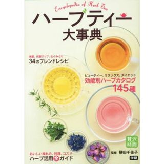 ハーブティー大事典 贅沢時間シリーズ／榊田千佳子(著者)(料理/グルメ)