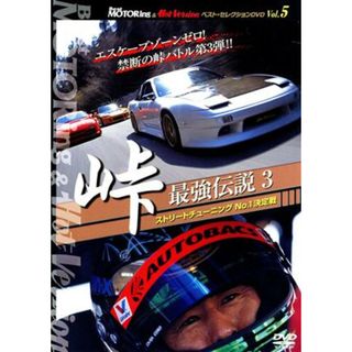 峠　最強伝説３ストリートチューニングＮｏ．１決定戦(趣味/実用)