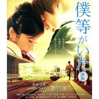 僕等がいた　前篇　スタンダード・エディション（Ｂｌｕ－ｒａｙ　Ｄｉｓｃ）(日本映画)