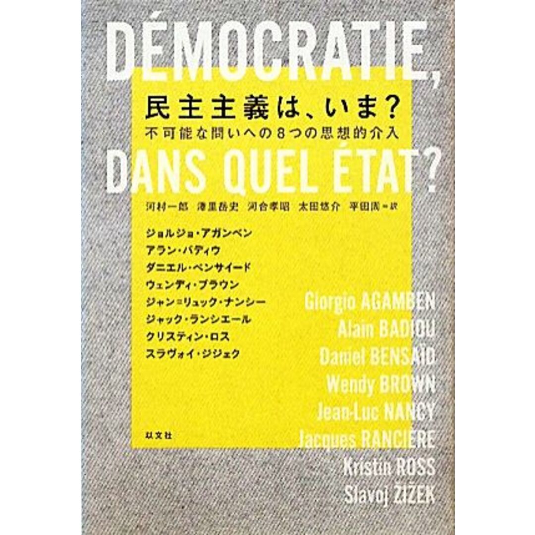 民主主義は、いま？ 不可能な問いへの８つの思想的介入／ジョルジョアガンベン，アランバディウ，ダニエルベンサイード，ウェンディブラウン，ジャン＝リュックナンシー【ほか著】，河村一郎，澤里岳史，河合孝昭，太田悠介，平田周【訳】 エンタメ/ホビーの本(人文/社会)の商品写真