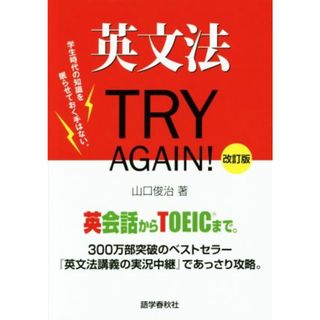 英文法ＴＲＹ　ＡＧＡＩＮ！　改訂版／山口俊治(著者)(語学/参考書)