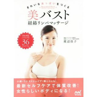 美バスト経絡リンパマッサージ きれいなおっぱいをつくる／渡辺佳子(著者)(ファッション/美容)