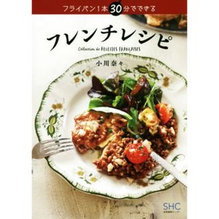 フライパン１本３０分でできるフレンチレシピ／小川奈々(著者)(料理/グルメ)