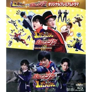 快盗戦隊ルパンレンジャーＶＳ警察戦隊パトレンジャー　オリジナルプレミアムドラマ（Ｂｌｕ－ｒａｙ　Ｄｉｓｃ）(特撮)