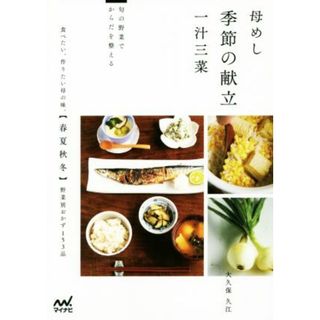 母めし季節の献立　一汁三菜 旬の野菜でからだを整える／大久保久江(著者)(料理/グルメ)