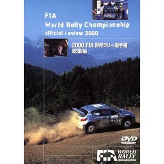 ＦＩＡ　世界ラリー選手権　２０００総集編(趣味/実用)