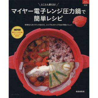 マイヤー電子レンジ圧力鍋で簡単レシピ マイライフ８０８／検見聡美(著者)(料理/グルメ)