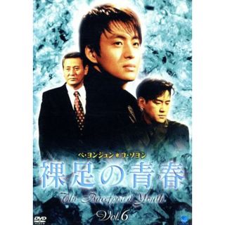 裸足の青春　Ｖｏｌ．６(TVドラマ)