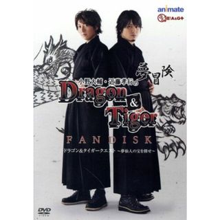 小野大輔・近藤孝行の夢冒険～Ｄｒａｇｏｎ＆Ｔｉｇｅｒ～ファンディスク　ドラゴン＆タイガークエスト～夢仙人の宝を探せ～（アニメイト限定版）(アニメ)