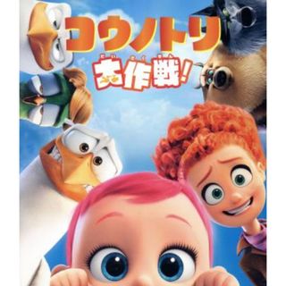 コウノトリ大作戦！ブルーレイ＆ＤＶＤセット（Ｂｌｕ－ｒａｙ　Ｄｉｓｃ）(キッズ/ファミリー)