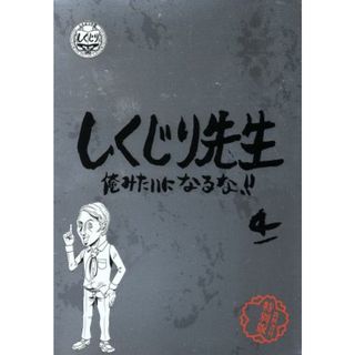 しくじり先生　俺みたいになるな！！特別版＜教科書付＞　第４巻（Ｂｌｕ－ｒａｙ　Ｄｉｓｃ）(お笑い/バラエティ)