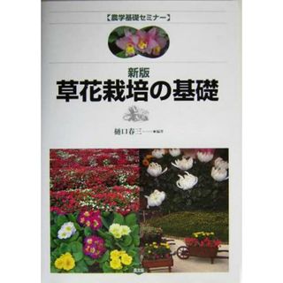 草花栽培の基礎 農学基礎セミナー／樋口春三(著者)(ビジネス/経済)