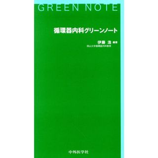 循環器内科グリーンノート／伊藤浩(健康/医学)