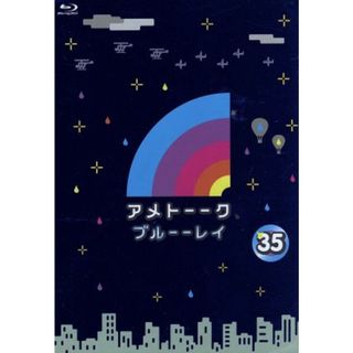 アメトーーク！　ブルーーレイ３５（Ｂｌｕ－ｒａｙ　Ｄｉｓｃ）(お笑い/バラエティ)