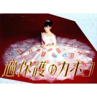 過保護のカホコ　ＤＶＤ－ＢＯＸ(TVドラマ)