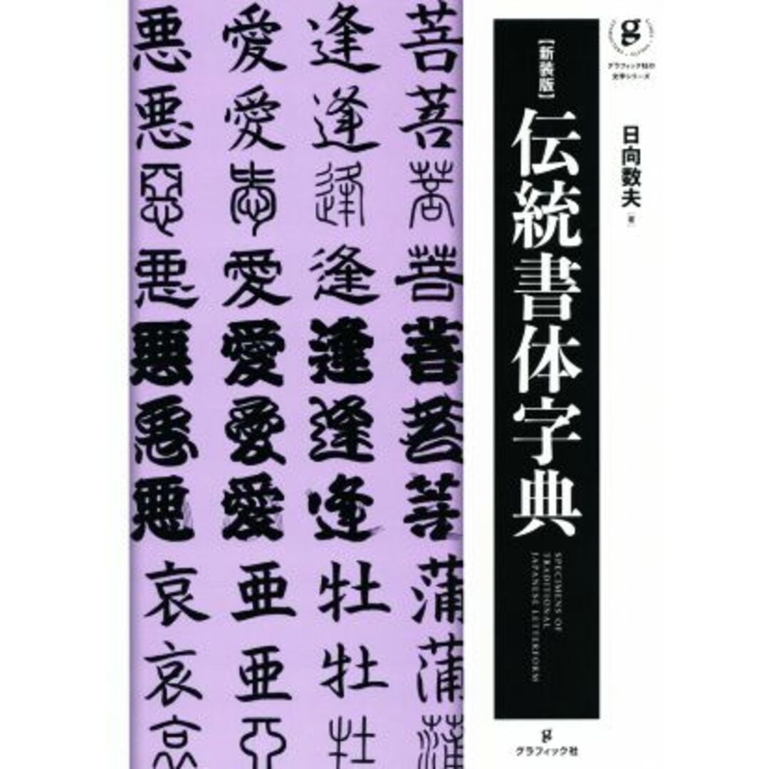 伝統書体辞典　新装版 グラフィック社の文字シリーズ／日向数夫(著者) エンタメ/ホビーの本(アート/エンタメ)の商品写真