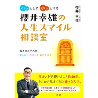 櫻井幸雄の人生スマイル相談室 悩みのお手入れスッキリやさしくあたたかく／櫻井幸雄(著者)(住まい/暮らし/子育て)