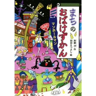 まちのおばけずかん　マンホールマン どうわがいっぱい／斉藤洋(著者),宮本えつよし(絵)