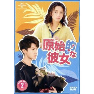 原始的な彼女　ＤＶＤ－ＳＥＴ２(TVドラマ)