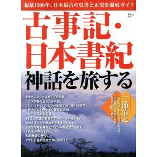 古事記・日本書紀　神話を旅する ＴＪ　ＭＯＯＫ／宝島社(編者)(人文/社会)