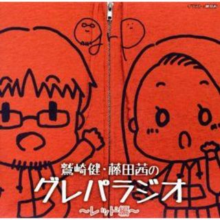 ＤＪＣＤ「鷲崎健・藤田茜のグレパラジオ」～レッド編～(アニメ)