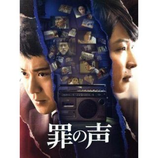 罪の声　豪華版（Ｂｌｕ－ｒａｙ　Ｄｉｓｃ）(日本映画)