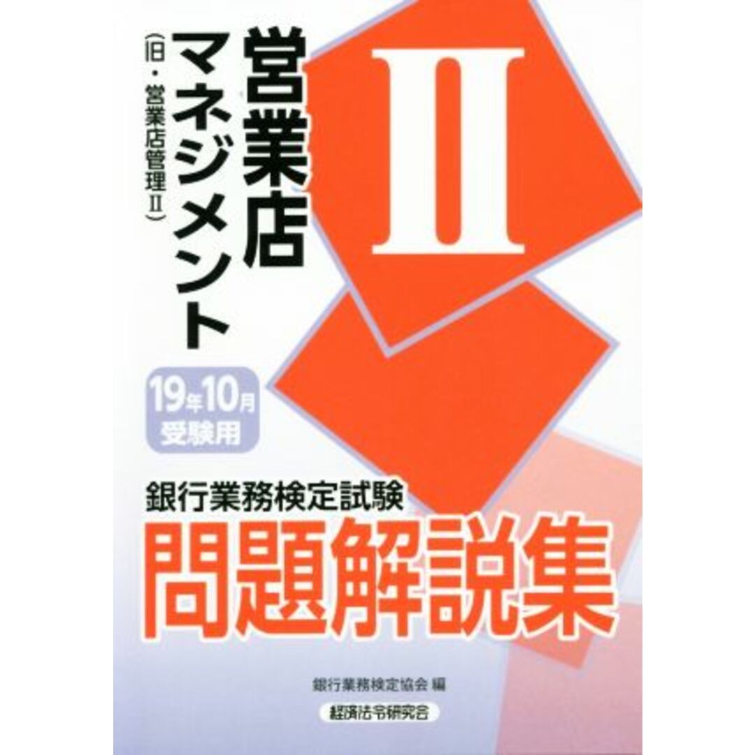 銀行業務検定試験　営業店マネジメントⅡ　問題解説集(２０１９年１０月受験用) 旧・営業店管理Ⅱ／銀行業務検定協会(編者) エンタメ/ホビーの本(資格/検定)の商品写真