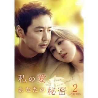 私の愛、あなたの秘密　ＤＶＤ－ＢＯＸ２(TVドラマ)