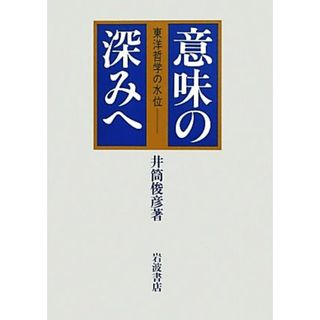 意味の深みへ 東洋哲学の水位／井筒俊彦【著】(人文/社会)