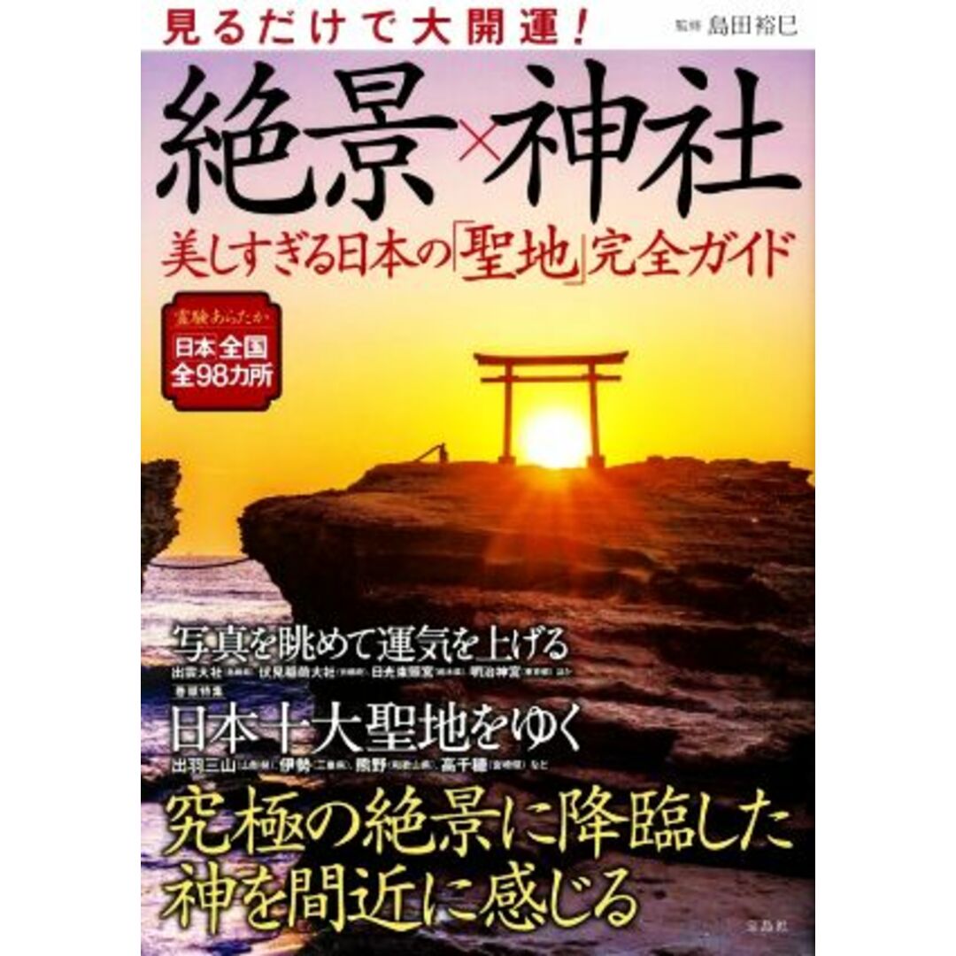 見るだけで大開運！絶景×神社 美しすぎる日本の「聖地」完全ガイド／島田裕巳(監修) エンタメ/ホビーの本(人文/社会)の商品写真