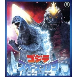 ゴジラＶＳスペースゴジラ（Ｂｌｕ－ｒａｙ　Ｄｉｓｃ）(日本映画)