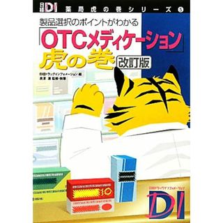 「ＯＴＣメディケーション」虎の巻 製品選択のポイントがわかる 日経ＤＩ薬局虎の巻シリーズ５／泉澤惠【監修・執筆】，日経ドラッグインフォメーション【編】(健康/医学)