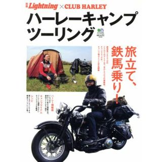 別冊Ｌｉｇｈｔｎｉｎｇ(Ｖｏｌ．８２) ハーレーキャンプツーリング エイムック１９４４／枻出版社(趣味/スポーツ/実用)