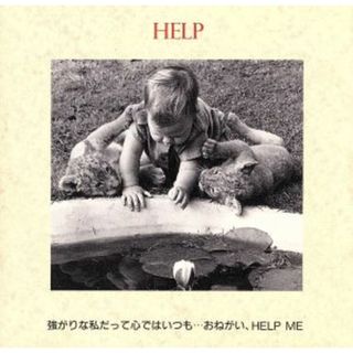 愛のオルゴールメッセージ／ＨＥＬＰ強がりな私だって心ではいつもおねがい…ＨＥＬＰ　ＭＥ(ヒーリング/ニューエイジ)