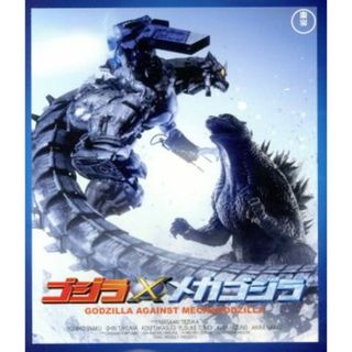 ゴジラ×メカゴジラ（Ｂｌｕ－ｒａｙ　Ｄｉｓｃ）(日本映画)