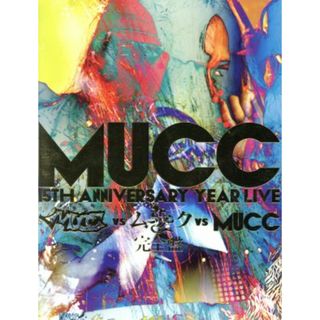 －ＭＵＣＣ　１５ｔｈ　Ａｎｎｉｖｅｒｓａｒｙ　ｙｅａｒ　Ｌｉｖｅ－「ＭＵＣＣ　ｖｓ　ムック　ｖｓ　ＭＵＣＣ」完全版(ミュージック)