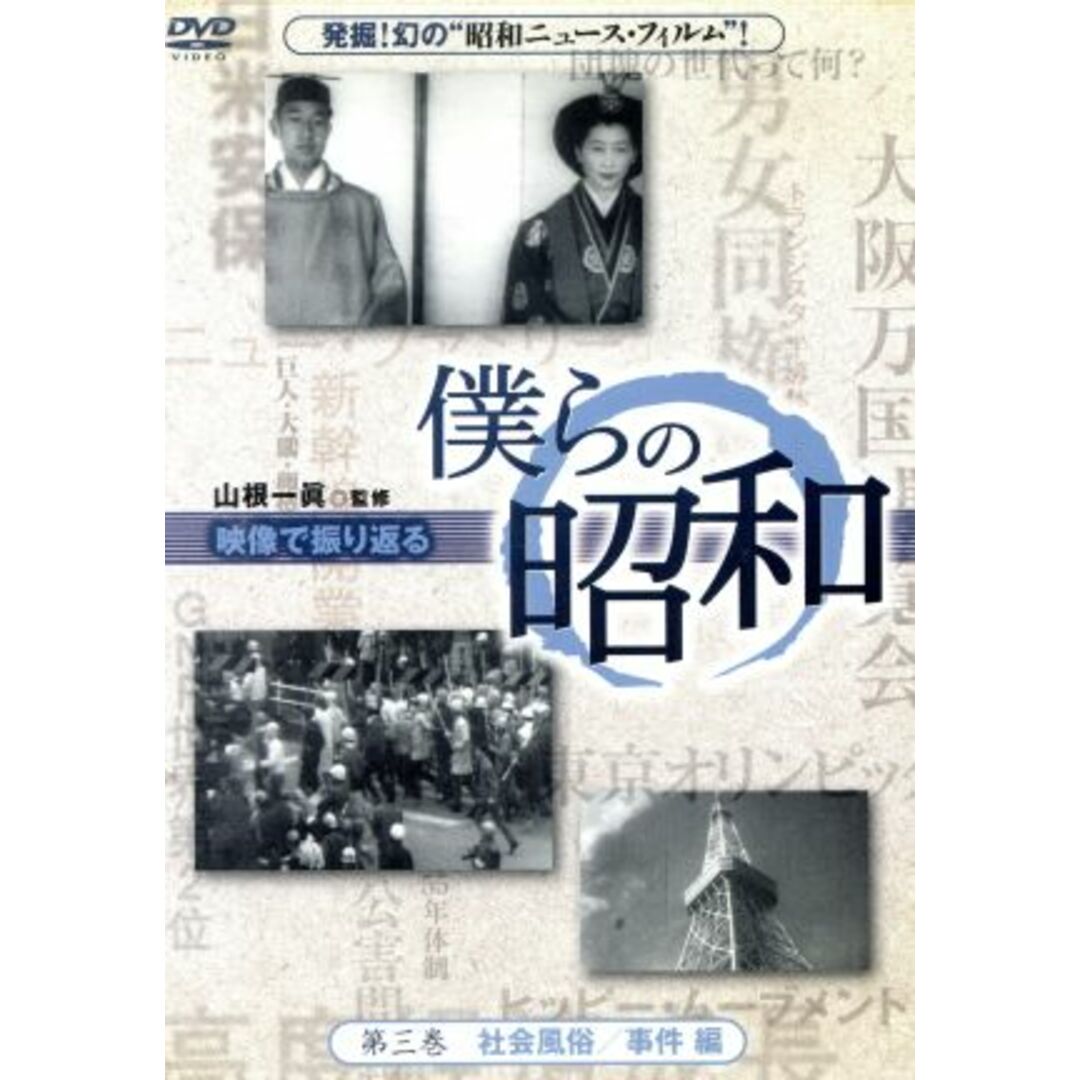 僕らの昭和　第三巻　僕らの昭和　社会風俗／事件編 エンタメ/ホビーのDVD/ブルーレイ(ドキュメンタリー)の商品写真