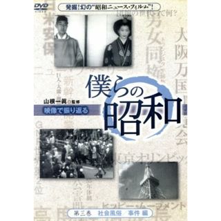 僕らの昭和　第三巻　僕らの昭和　社会風俗／事件編(ドキュメンタリー)