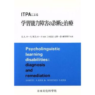 ＩＴＰＡによる学習能力障害の診断と治療／サミュエル・アレクサンダー・カ(著者),ウィニフレッド・Ｄ．カーク(著者)(健康/医学)