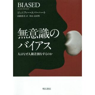 無意識のバイアス 人はなぜ人種差別をするのか／ジェニファー・エバーハート(著者),山岡希美(訳者)