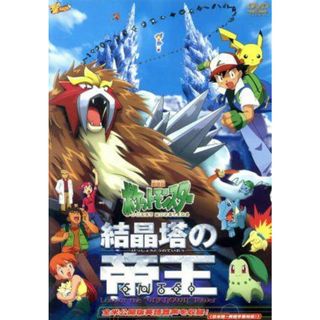 劇場版ポケットモンスター　結晶塔の帝王　エンテイ(キッズ/ファミリー)